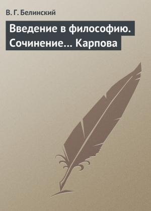 Обложка книги «Введение в философию. Сочинение… Карпова» — Виссарион Белинский