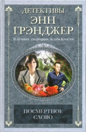 Обложка книги «Посмертное слово» — Энн Грэнджер