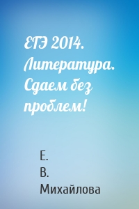 ЕГЭ 2014. Литература. Сдаем без проблем!