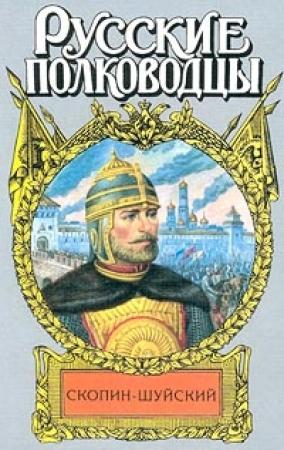 Обложка книги «Скопин-Шуйский. Похищение престола» — Сергей Мосияш