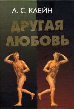 Обложка книги «Другая любовь. Природа человека и гомосексуальность» — Лев Клейн