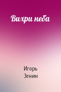Вихри неба