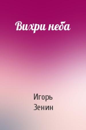 Обложка книги «Вихри неба» — Игорь Зенин