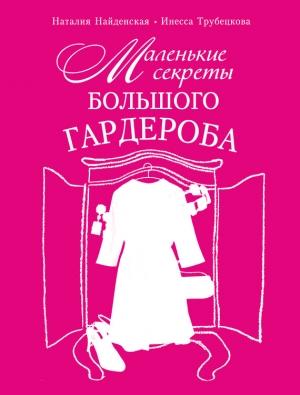 Обложка книги «Маленькие секреты большого гардероба» — Наталия Найденская, Инесса Трубецкова