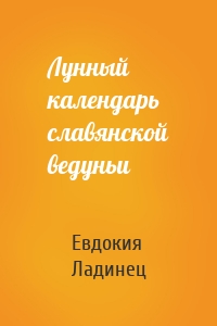 Лунный календарь славянской ведуньи