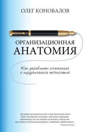 Обложка книги «Организационная анатомия. Как управлять компанией с хирургической точностью» — Олег Коновалов