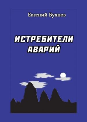 Обложка книги «Истребители аварий» — Евгений Буянов