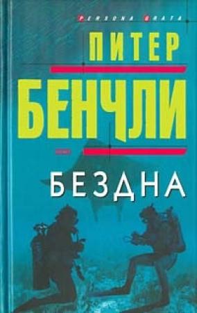 Обложка книги «Бездна» — Питер Бенчли