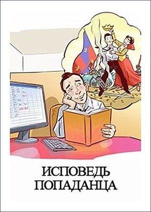 Обложка книги «Исповедь попаданца» — Денис Куприянов