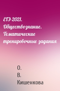 ЕГЭ-2021. Обществознание. Тематические тренировочные задания