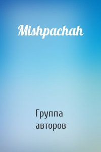 Mishpachah