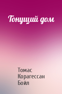 Тонущий дом