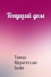 Томас Бойл - Тонущий дом