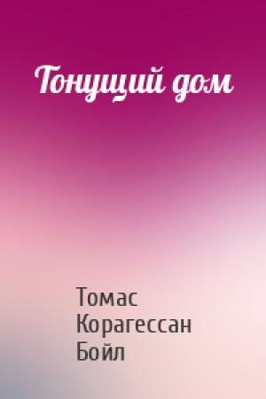 Обложка книги «Тонущий дом» — Томас Бойл