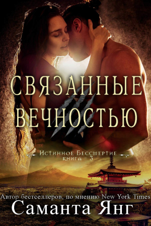 Обложка книги «Связанные вечностью» — Саманта Янг