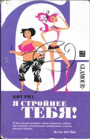 Обложка книги «Я стройнее тебя!» — Кит Рид