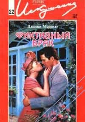 Обложка книги «Фиктивный брак» — Джекки Мэрритт