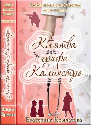 Обложка книги «Клятва графа Калиостро (СИ)» — Екатерина Крылатова