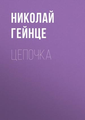 Обложка книги «Цепочка» — Николай Гейнце