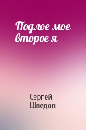Обложка книги «Подлое мое второе я» — Сергей Шведов