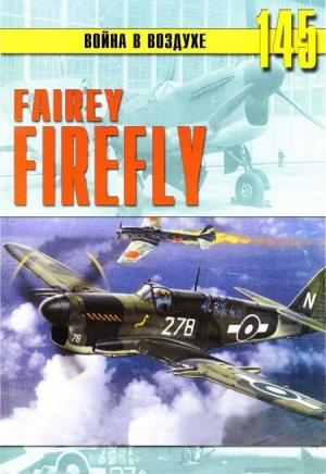 Обложка книги «Fairey «Firefly»» — Сергей В. Иванов, Альманах «Война в воздухе»