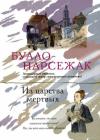 Буало-Нарсежак - С сердцем не в ладу