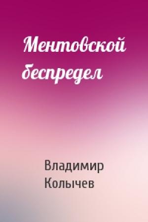 Обложка книги «Ментовской беспредел» — Владимир Колычев