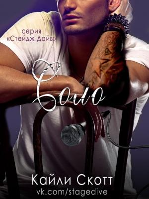 Обложка книги «Соло» — Кайли Скотт