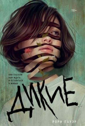Обложка книги «Дикие» — Рори Пауэр