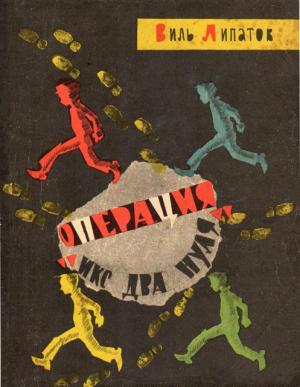 Обложка книги «Операция «Икс два нуля»» — Виль Липатов