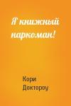 Кори Доктороу - Я книжный наркоман!