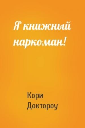 Обложка книги «Я книжный наркоман!» — Кори Доктороу