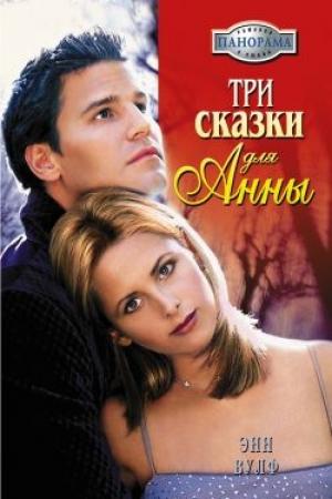 Обложка книги «Три сказки для Анны» — Энн Вулф