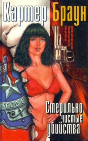 Обложка книги «Том 10. Стерильно чистые убийства» — Картер Браун