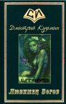 Дмитрий Кузьмин - Любимец Богов
