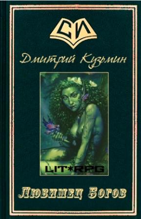 Обложка книги «Любимец Богов» — Дмитрий Кузьмин