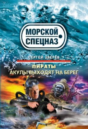 Обложка книги «Акулы выходят на берег» — Сергей Зверев