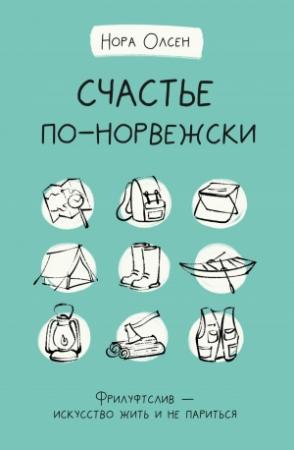 Обложка книги «Счастье по-норвежски. Флируфтслив – искусство жить и не париться» — Нора Олсен