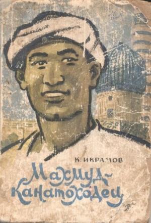 Обложка книги «Махмуд-канатоходец» — Камил Икрамов
