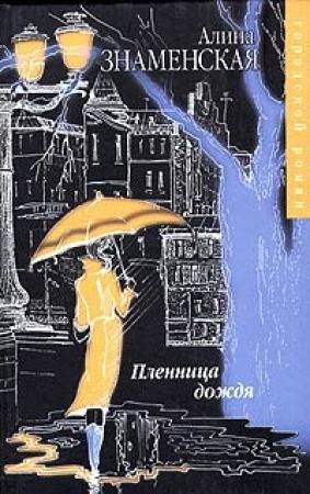 Обложка книги «Пленница дождя» — Алина Знаменская