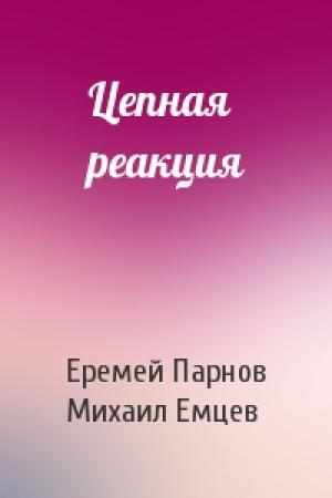 Обложка книги «Цепная реакция» — Еремей Парнов, М Емцев