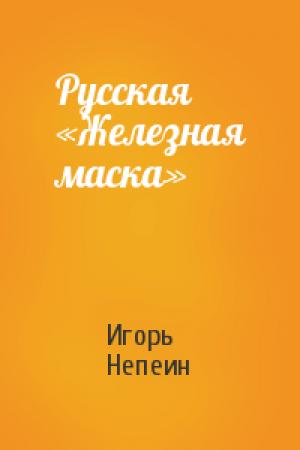 Обложка книги «Русская «Железная маска»» — Игорь Непеин
