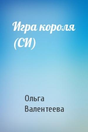 Обложка книги «Игра короля (СИ)» — Ольга Валентеева