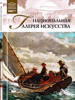 Обложка книги «Национальная галерея искусства Вашингтон» — Любовь Витальевна Пуликова