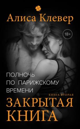Обложка книги «Закрытая книга» — Алиса Клевер