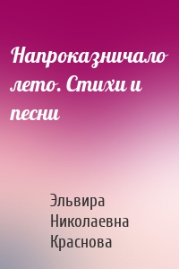 Напроказничало лето. Стихи и песни