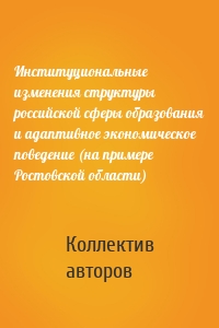 Институциональные изменения структуры российской сферы образования и адаптивное экономическое поведение (на примере Ростовской области)