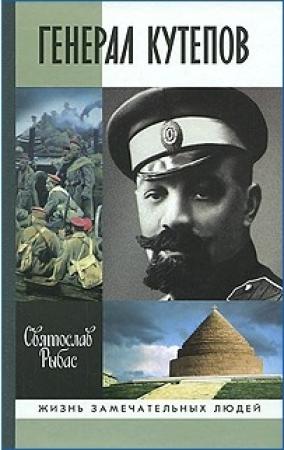 Обложка книги «Генерал Кутепов» — Святослав Рыбас