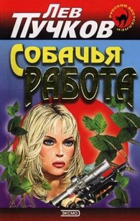 Обложка книги «Собачья работа» — Лев Пучков
