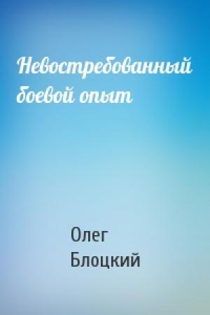 Обложка книги «Невостребованный боевой опыт» — Олег Блоцкий